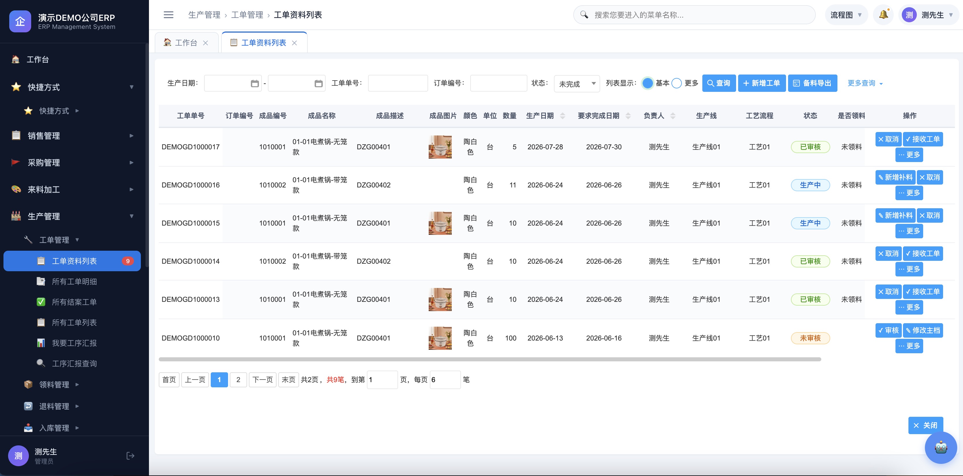 工单资料列表