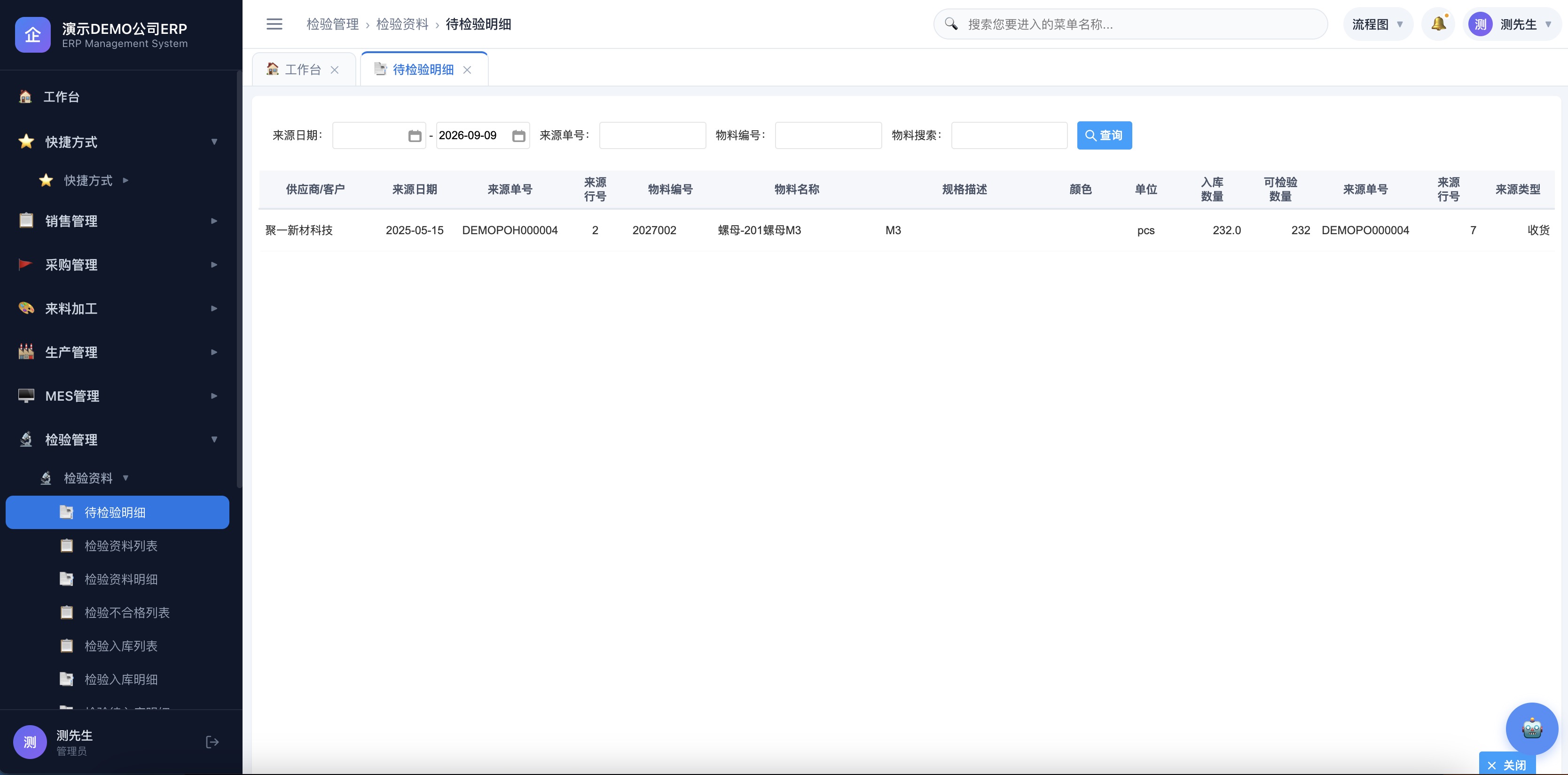待检验明细