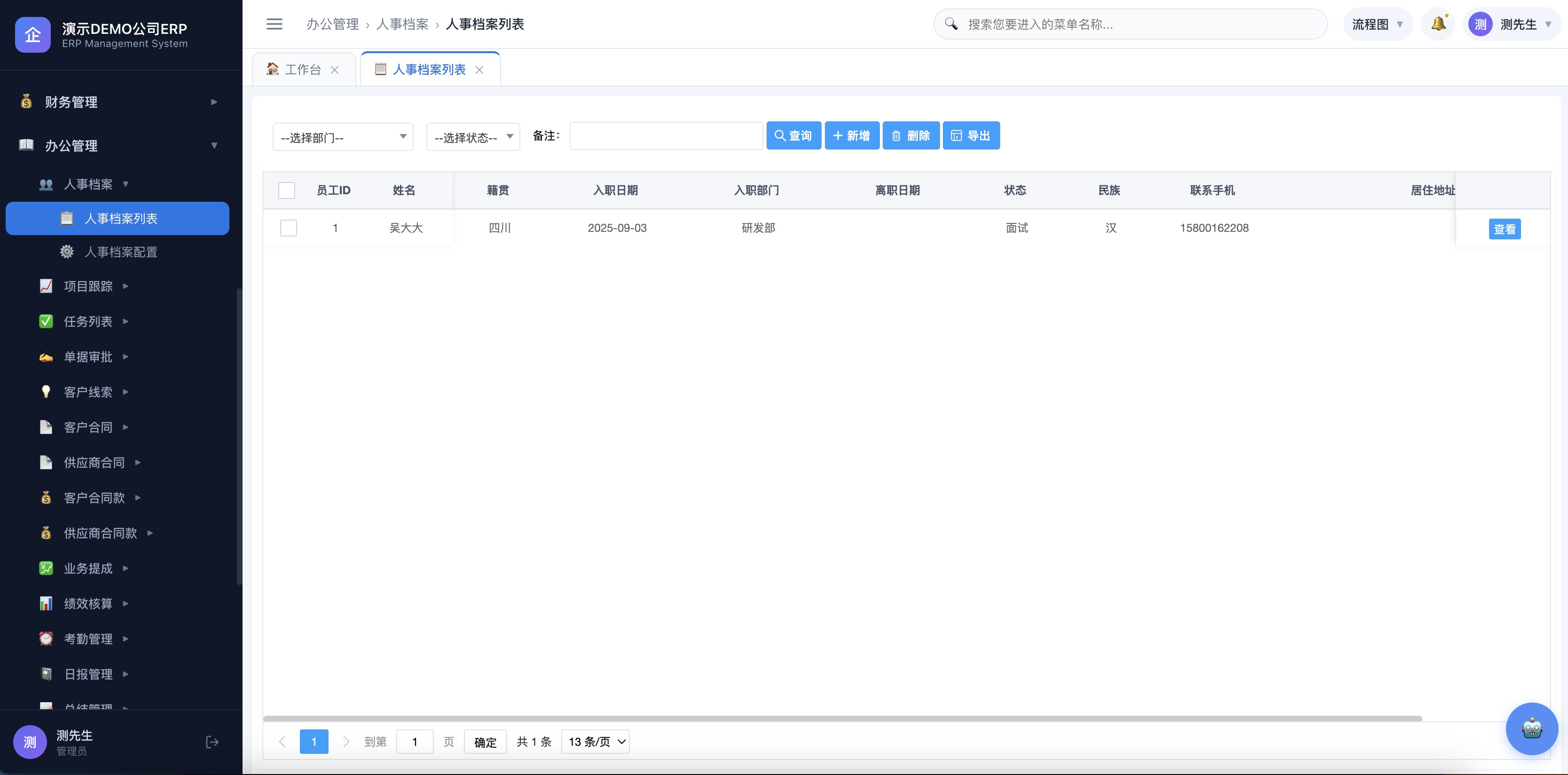 人事档案列表