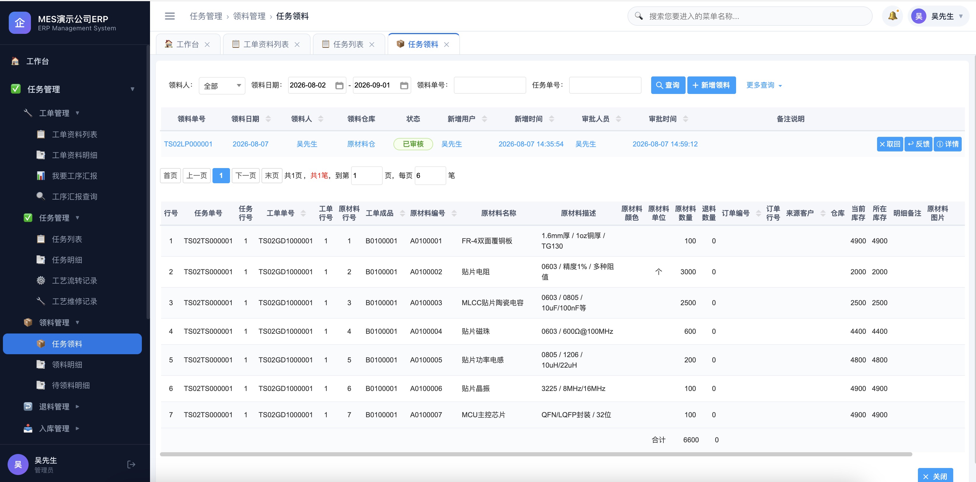MES PC端任务领料