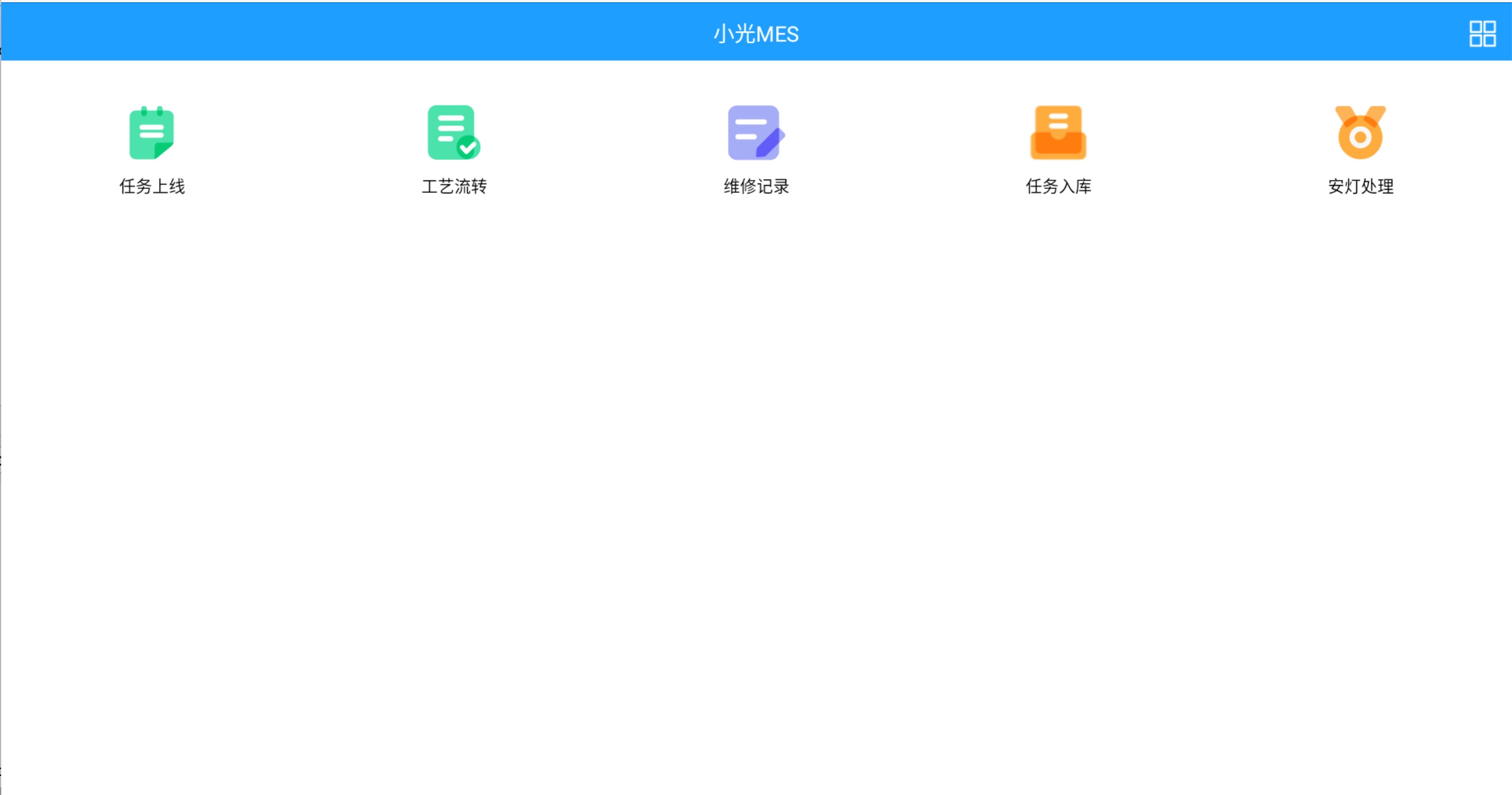 MES平板主菜单